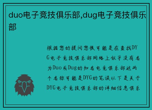 duo电子竞技俱乐部,dug电子竞技俱乐部