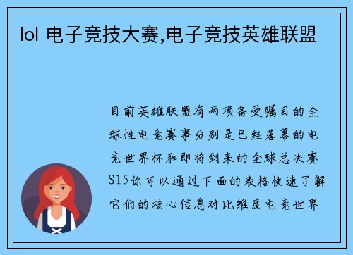 lol 电子竞技大赛,电子竞技英雄联盟