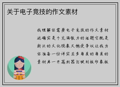 关于电子竞技的作文素材