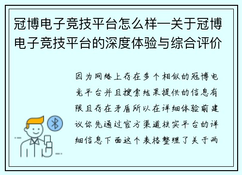 冠博电子竞技平台怎么样—关于冠博电子竞技平台的深度体验与综合评价