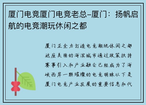 厦门电竞厦门电竞老总-厦门：扬帆启航的电竞潮玩休闲之都