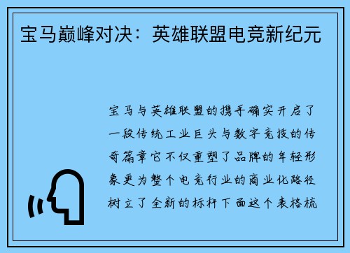 宝马巅峰对决：英雄联盟电竞新纪元